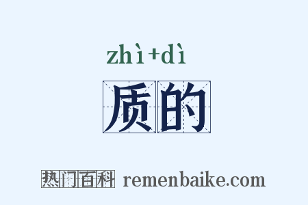 质的是什么意思的图片